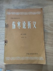 中医刊授丛书伤寒论析义第二分册