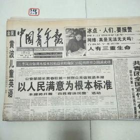 中国青年报1999年2月8日