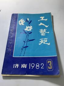 工人艺苑 （济南1982年3）