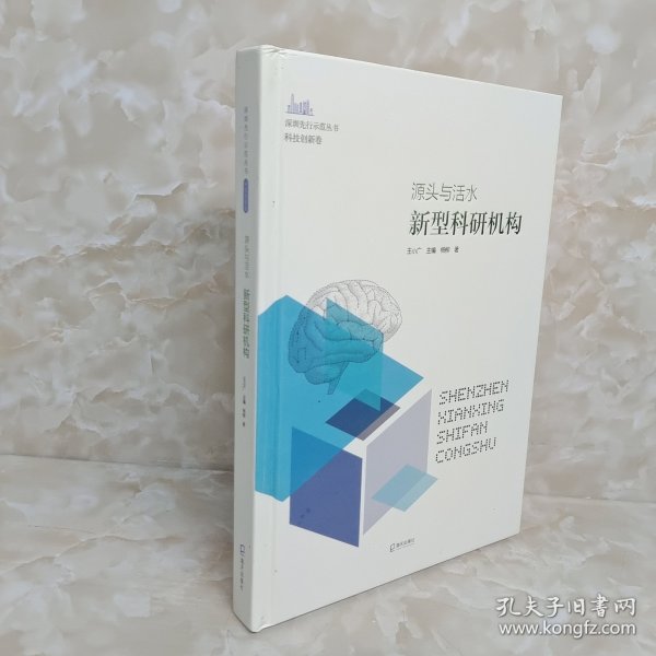 源头与活水：新型科研机构（深圳先行示范丛书?科技创新卷）