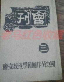 民国旧书国立劳作示范学校校友会会刊三民国36年1947年铜版影集非常珍贵