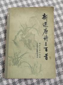 《新选唐诗三百首》（启功题签，人民文学1980年7月一版一印，+056d）