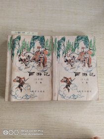 西游记(少年版)上下