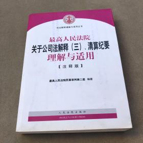 最高人民法院关于公司法解释（三）、清算纪要理解与适用（注释版）