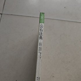 汉译经典017:公有法典