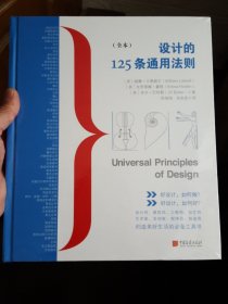 设计的125条通用法则（全本）(精装未拆封)