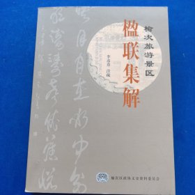 榆次旅游景區(qū) 楹聯(lián)集解《榆次文史》第35期（庫存新書）