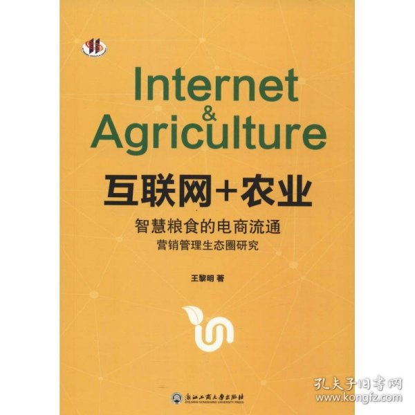 互联网+农业:智慧粮食的电商流通营销管理生态圈研究