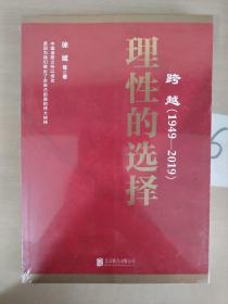 跨越(1949-2019)理性的选择 