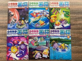 少年科学画报 1997年1-6期