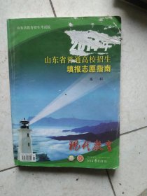 2014年山东省普通高校招生填报志愿指南本科