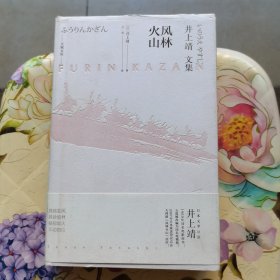 井上靖文集：风林火山 精装