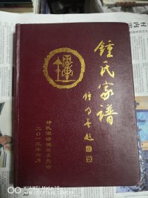 榆林钟家墕 桑梁 鲍家沟 侯峁 赵兴庄 艾好峁六村钟氏家谱