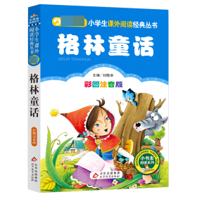 (改字号)格林童话(彩图注音版)/小书虫阅读系列 9787552202205 刘敬余 北京教育出版社