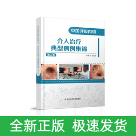 中國(guó)呼吸內(nèi)鏡介入治療典型病例集錦(第二卷)