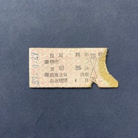 火车票 （硬卡票）马头-邯郸 硬席 北京铁路局 4860