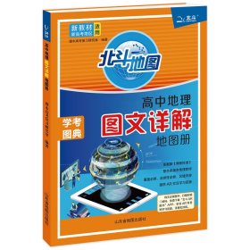 北斗地图高中地理图文详解地图册
