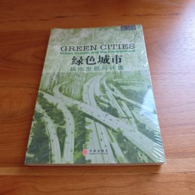 绿色城市：城市发展与环境