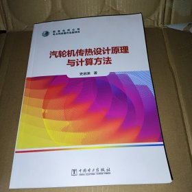 汽轮机传热设计原理与计算方法