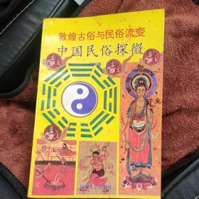 敦煌古俗与民俗流变中国民俗探微