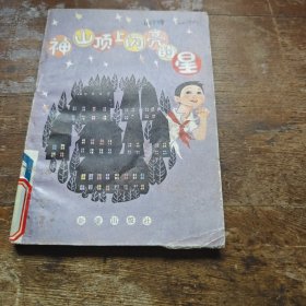 神山顶上闪亮的星