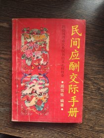 民间应酬交际手册，编号1836