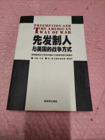 先发制人与美国的战争方式：美国参联会主席战略论文竞赛获奖作品精选