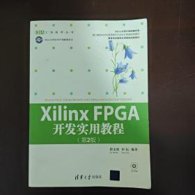 Xilinx FPGA开发实用教程（第2版）