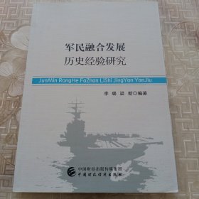 军民融合发展历史经验研究