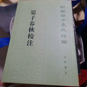 晏子春秋校注