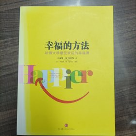 幸福的方法:哈佛大学最受欢迎的幸福课