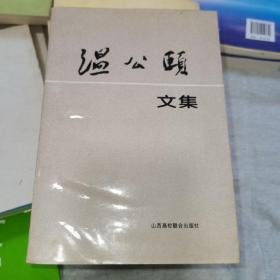 溫公頤文集 溫景恒簽名本