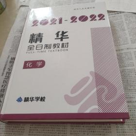 2021一2022精华全日制教材，化学