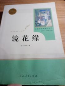 中小学新版教材 统编版语文配套课外阅读 名著阅读课程化丛书 镜花缘（七年级上册）