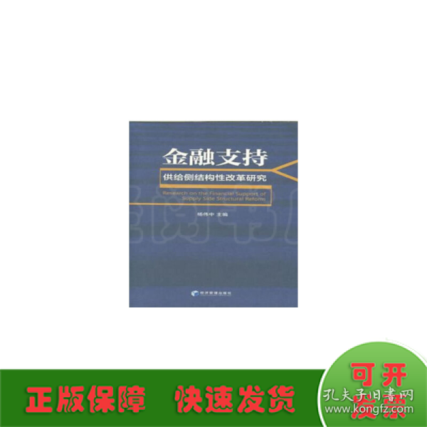 金融支持供给侧结构性改革研究