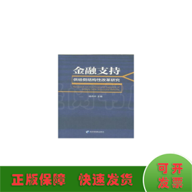 金融支持供给侧结构性改革研究