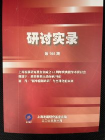 上海发展研究基金会 研讨实录 155期 2023年