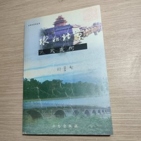 北京水文化丛书・水和北京：永定河