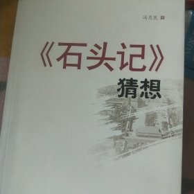 《石头记》猜想