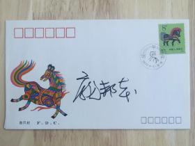 北京签藏名家刘宇光旧藏：庞邦本签名封