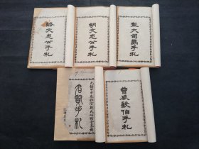 白纸石印本 名贤手札 五册一套齐 有修重新装帧 光绪己亥冬上海文盛书局石印 品相如图