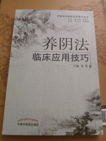 中医治法临床应用技巧丛书：养阴法临床应用技巧