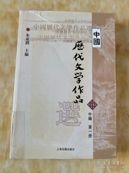 中国历代文学作品选（中编 第1册）