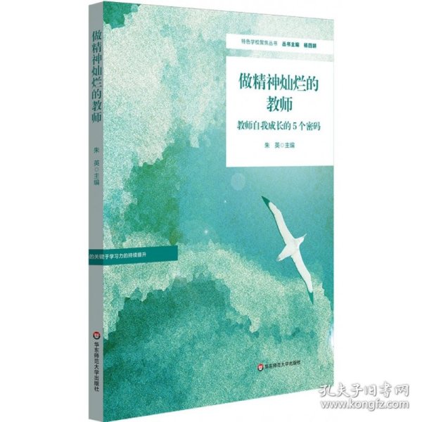 做精神灿烂的教师：教师自我成长的5个密码（特色学校聚焦丛书）