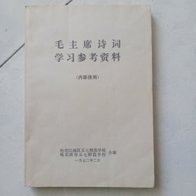 毛主席诗词学习参考资料