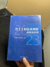 岩土工程技术创新成果及应用