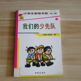 我们的少先队-小学生班级书架(第二辑)中国少年报社