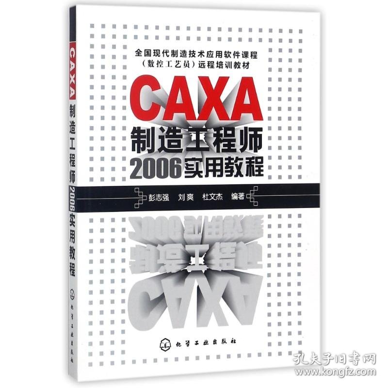 CAXA制造工程师2006实用教程 编者:彭志强//刘爽//杜文杰 9787502592653 化学工业出版社