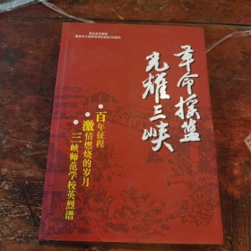 三峡师范学校英烈谱