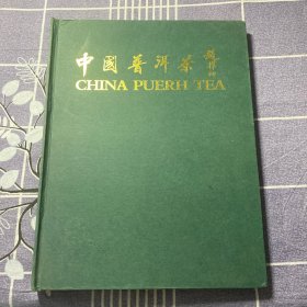 中国普洱茶